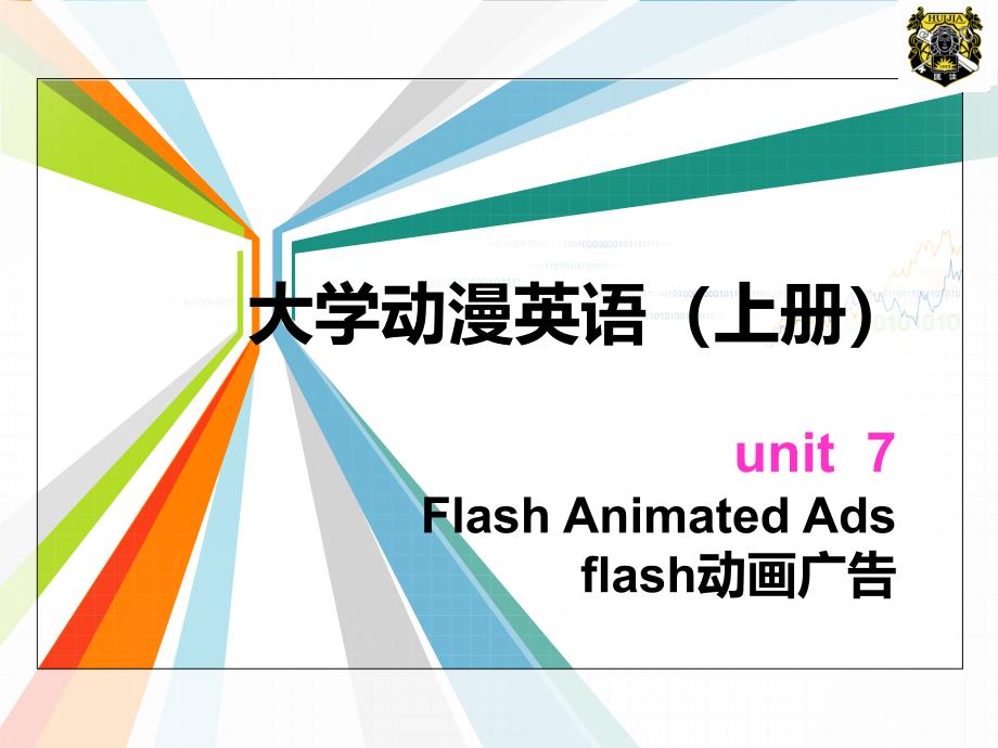 大学动漫英语上册Unit 7 Flash Anmated Ads_第1页