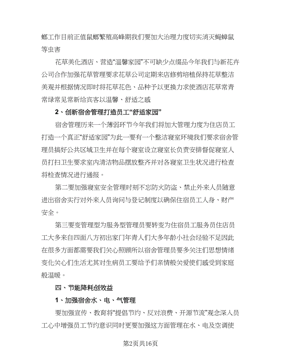 2023年度酒店办公室工作计划范本（四篇）.doc_第2页