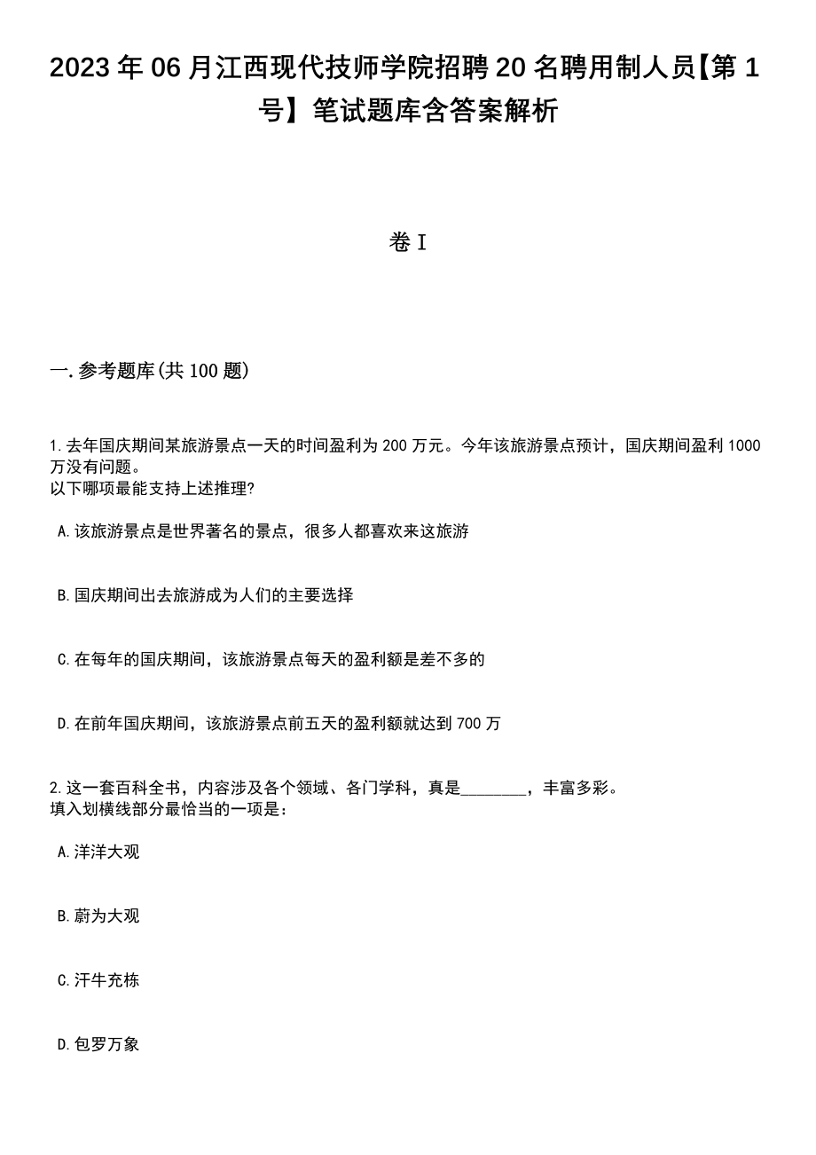 2023年06月江西现代技师学院招聘20名聘用制人员【第1号】笔试题库含答案附带解析_第1页