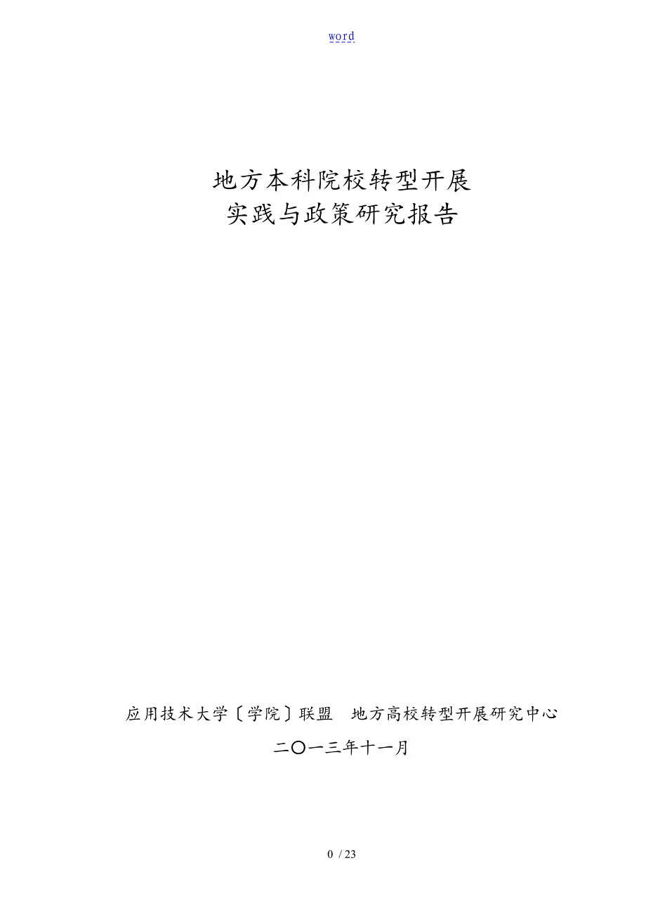 地方本科高校转型发展研究的报告材料_第1页