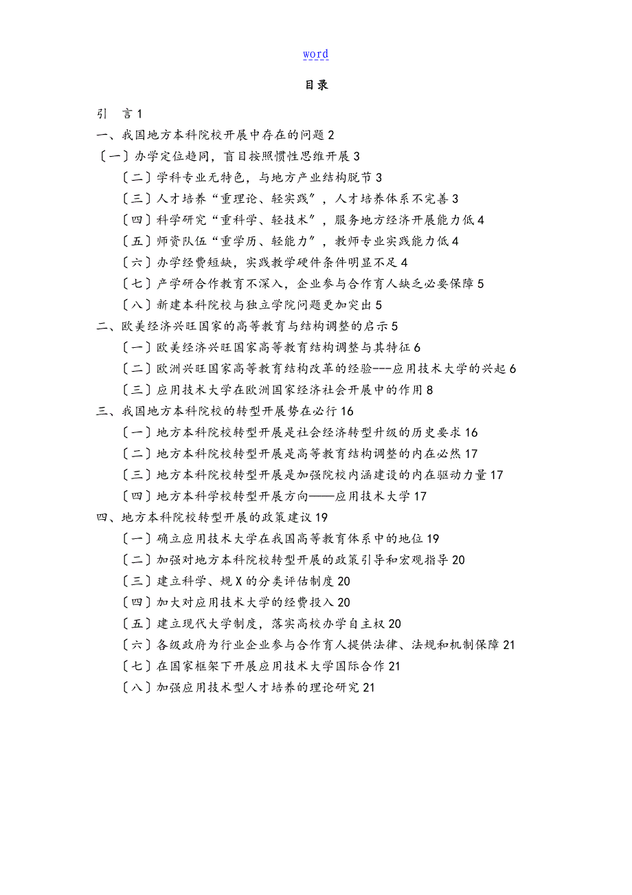 地方本科高校转型发展研究的报告材料_第2页