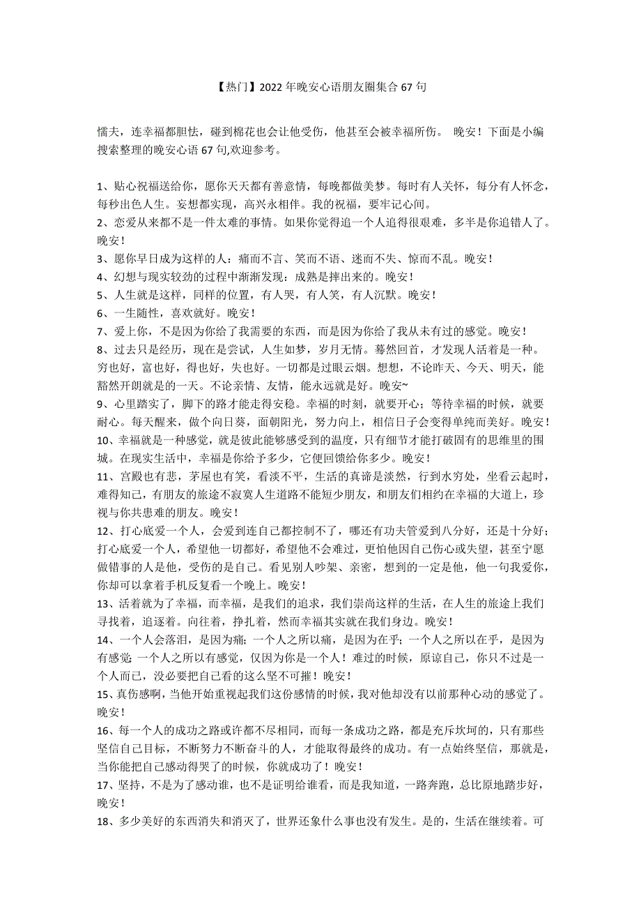 【热门】2022年晚安心语朋友圈集合67句_第1页