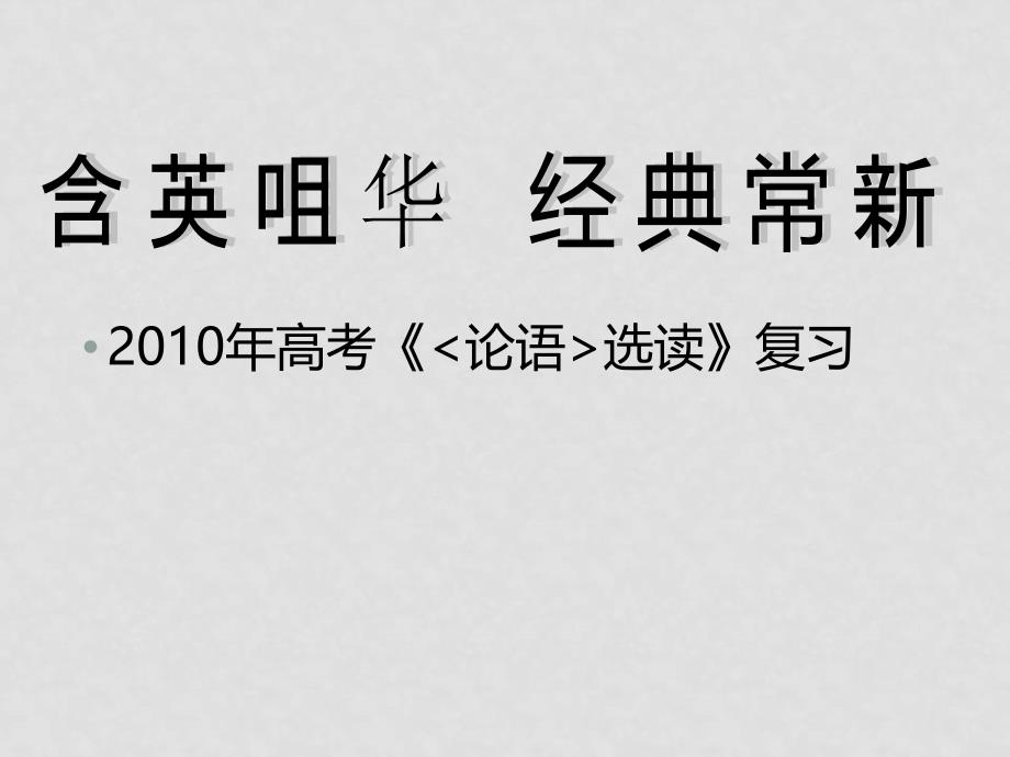 高中语文：《论语选读》高考知识点复习指导课件_第1页