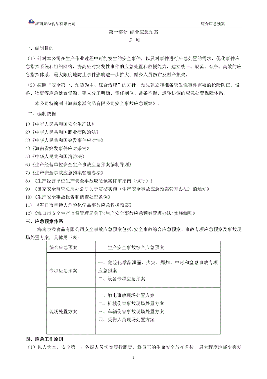 某食品公司安全生产事故应急预案_第2页