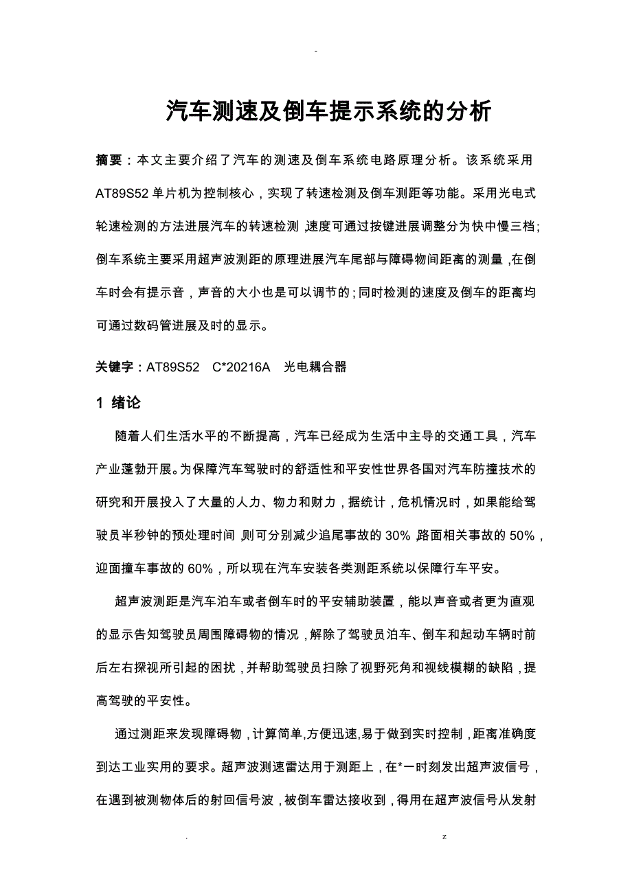 汽车测速倒车提示系统分析_第1页