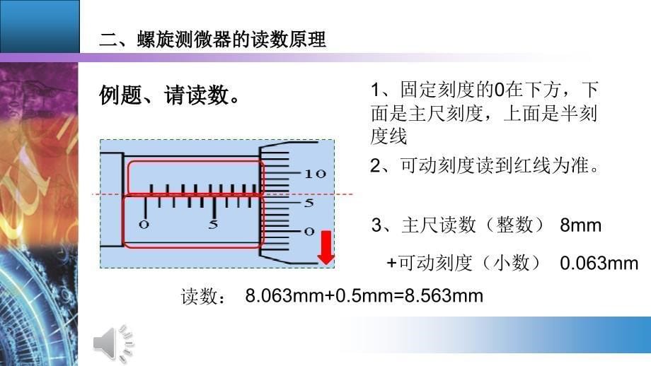 螺旋测微器的原理和读数方法_第5页