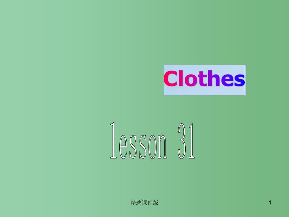 三年级英语上册Unit5clothesLesson31课件1人教新起点_第1页