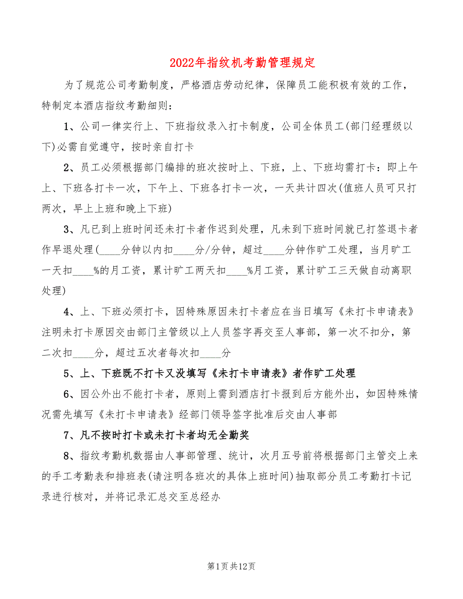 2022年指纹机考勤管理规定_第1页