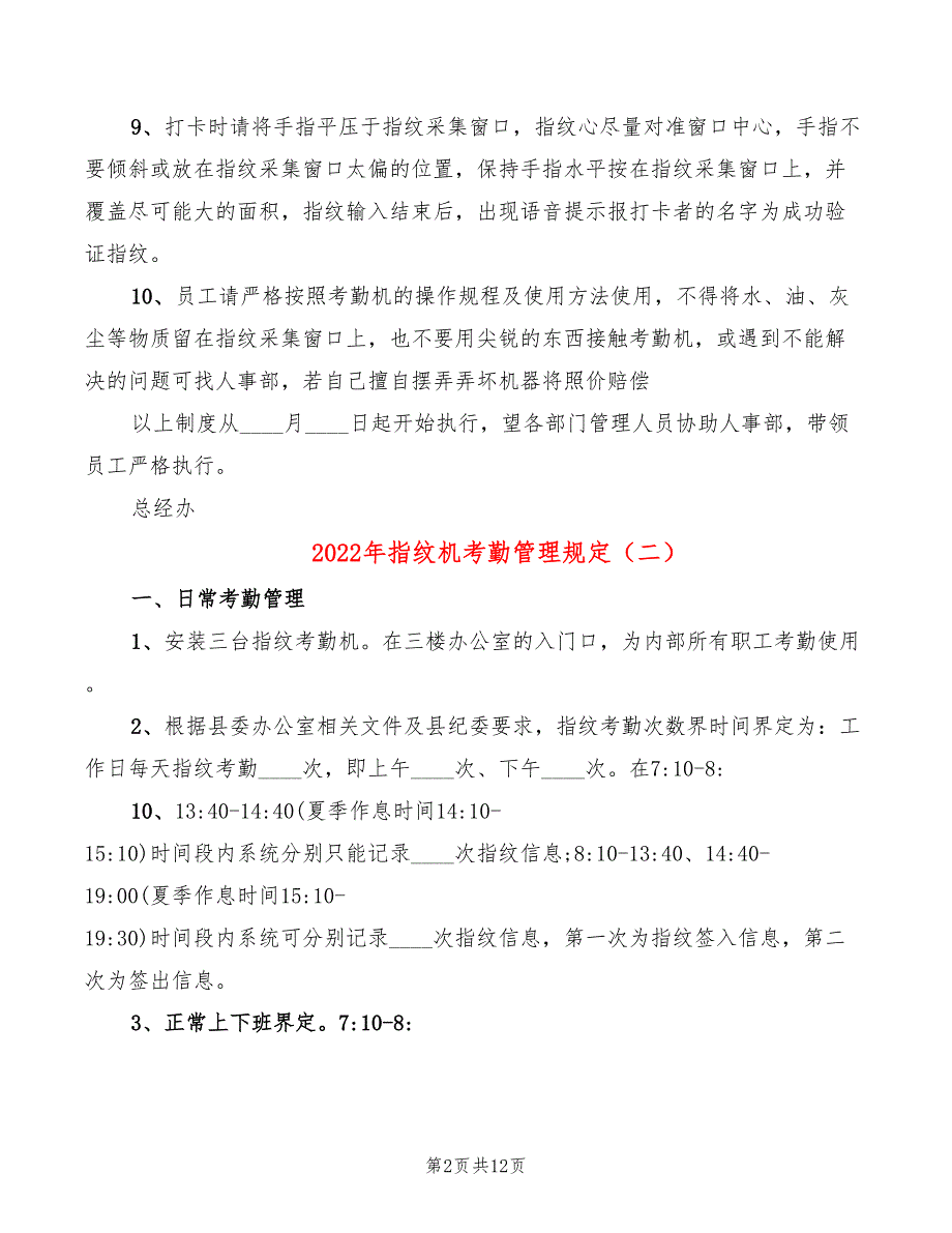 2022年指纹机考勤管理规定_第2页