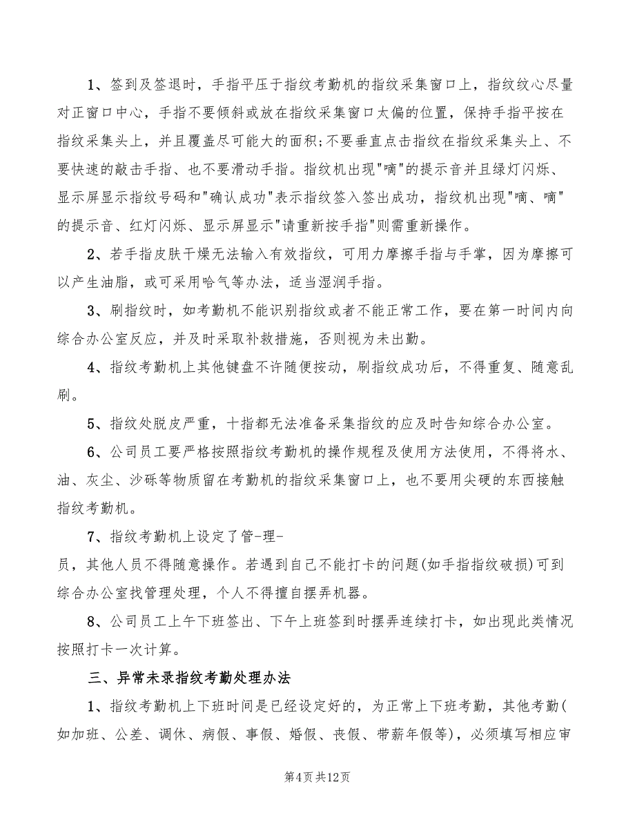 2022年指纹机考勤管理规定_第4页