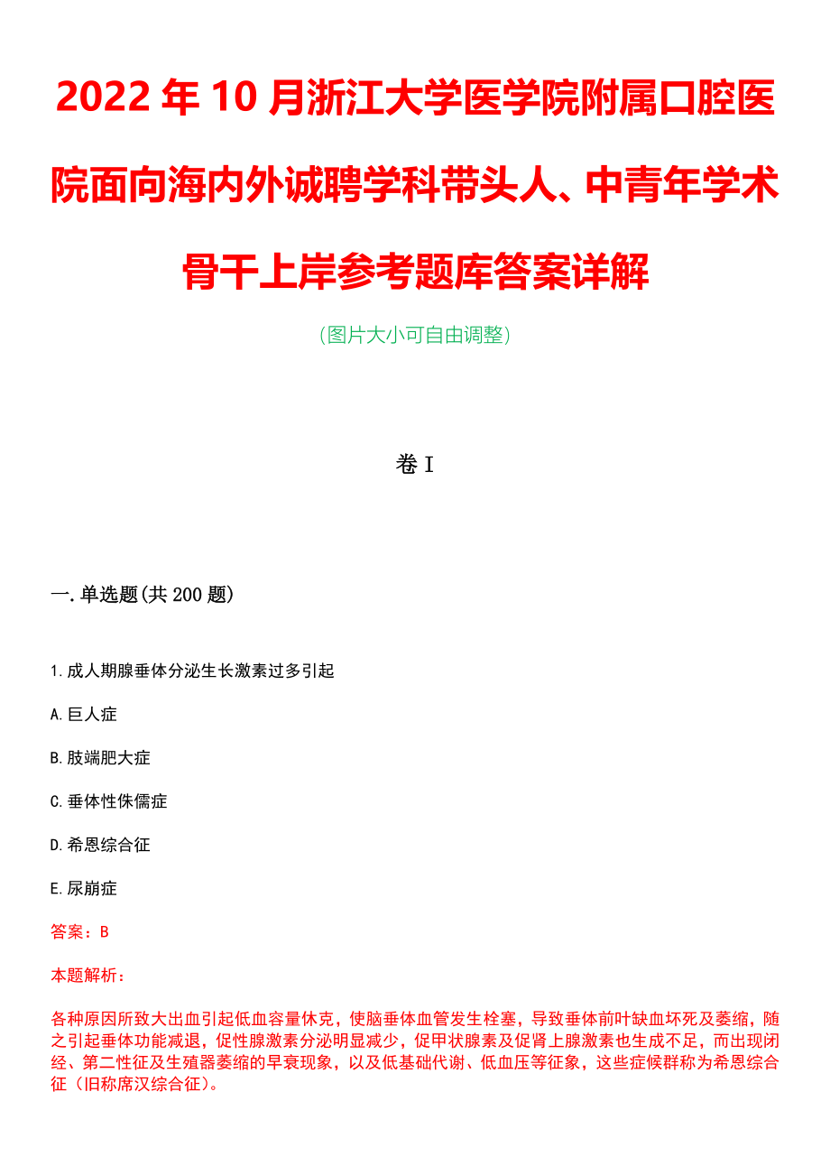 2022年10月浙江大学医学院附属口腔医院面向海内外诚聘学科带头人、中青年学术骨干上岸参考题库答案详解_第1页