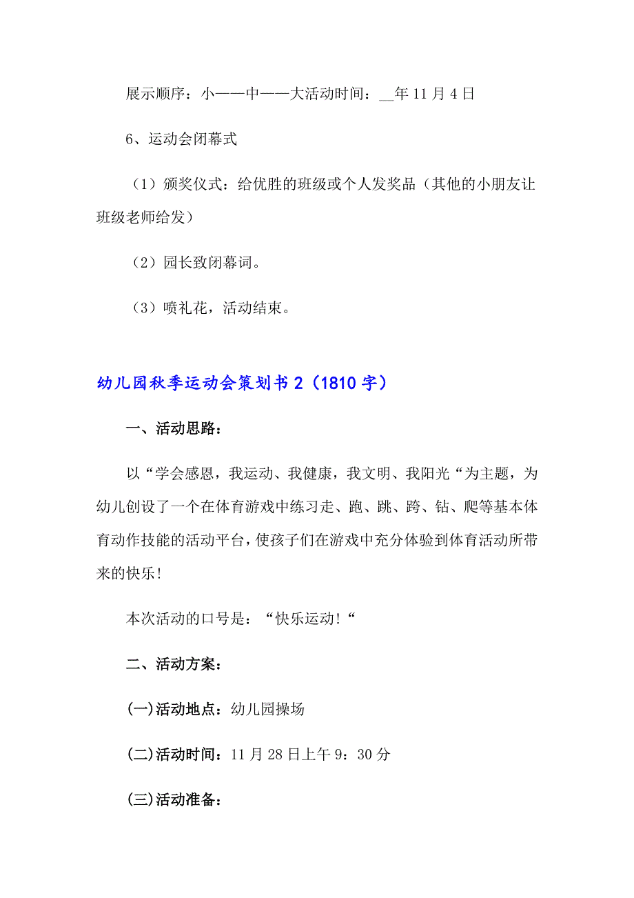 2023幼儿园季运动会策划书5篇_第4页