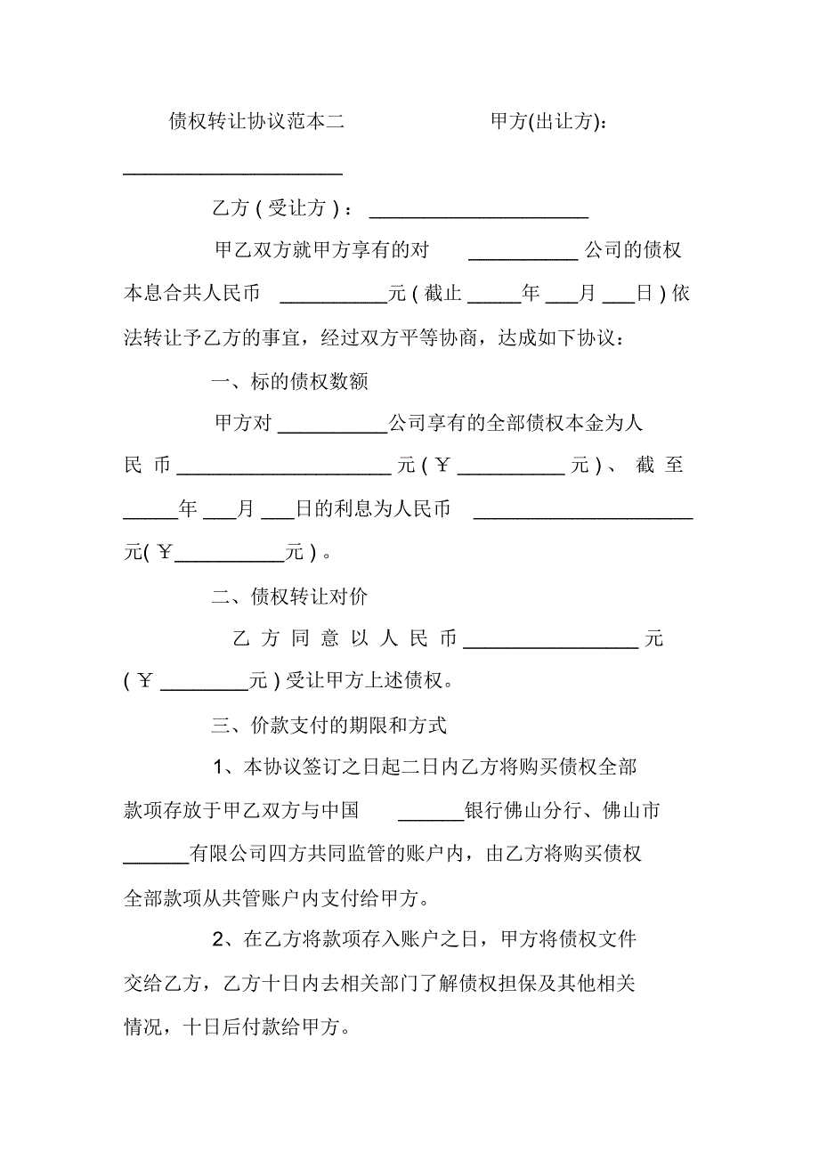 债权转让协议范本3篇_第4页