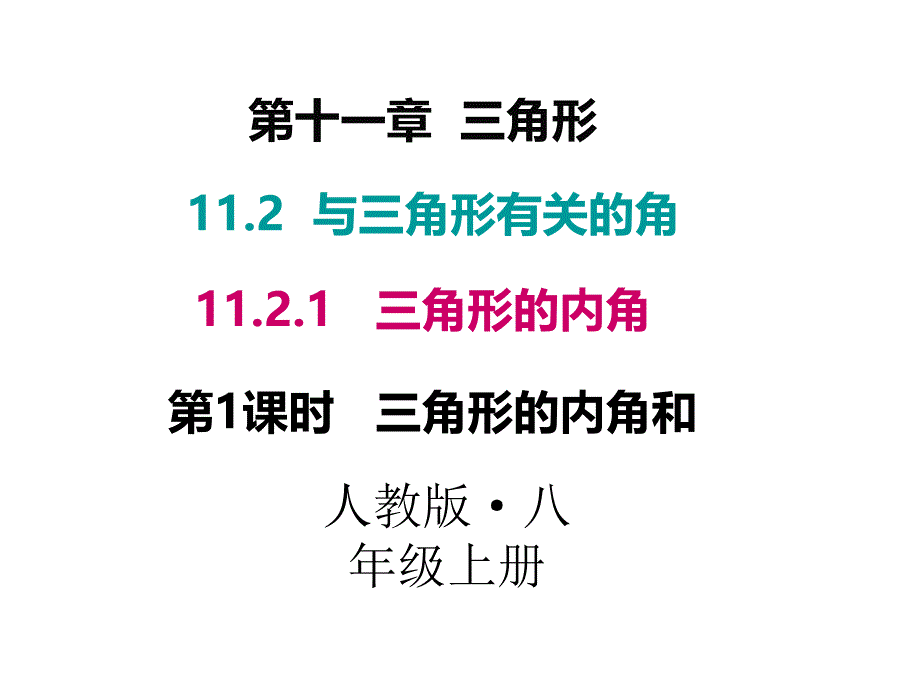 人教版八年级数学上册课件11.2.1.1三角形的内角和共27张PPT_第1页