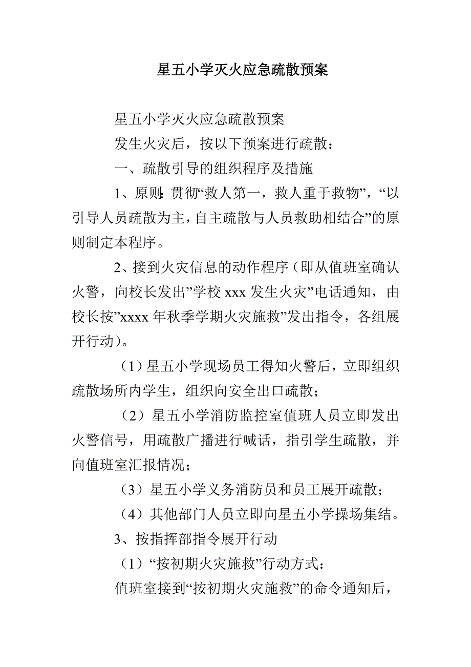 星五小学灭火应急疏散预案_第1页