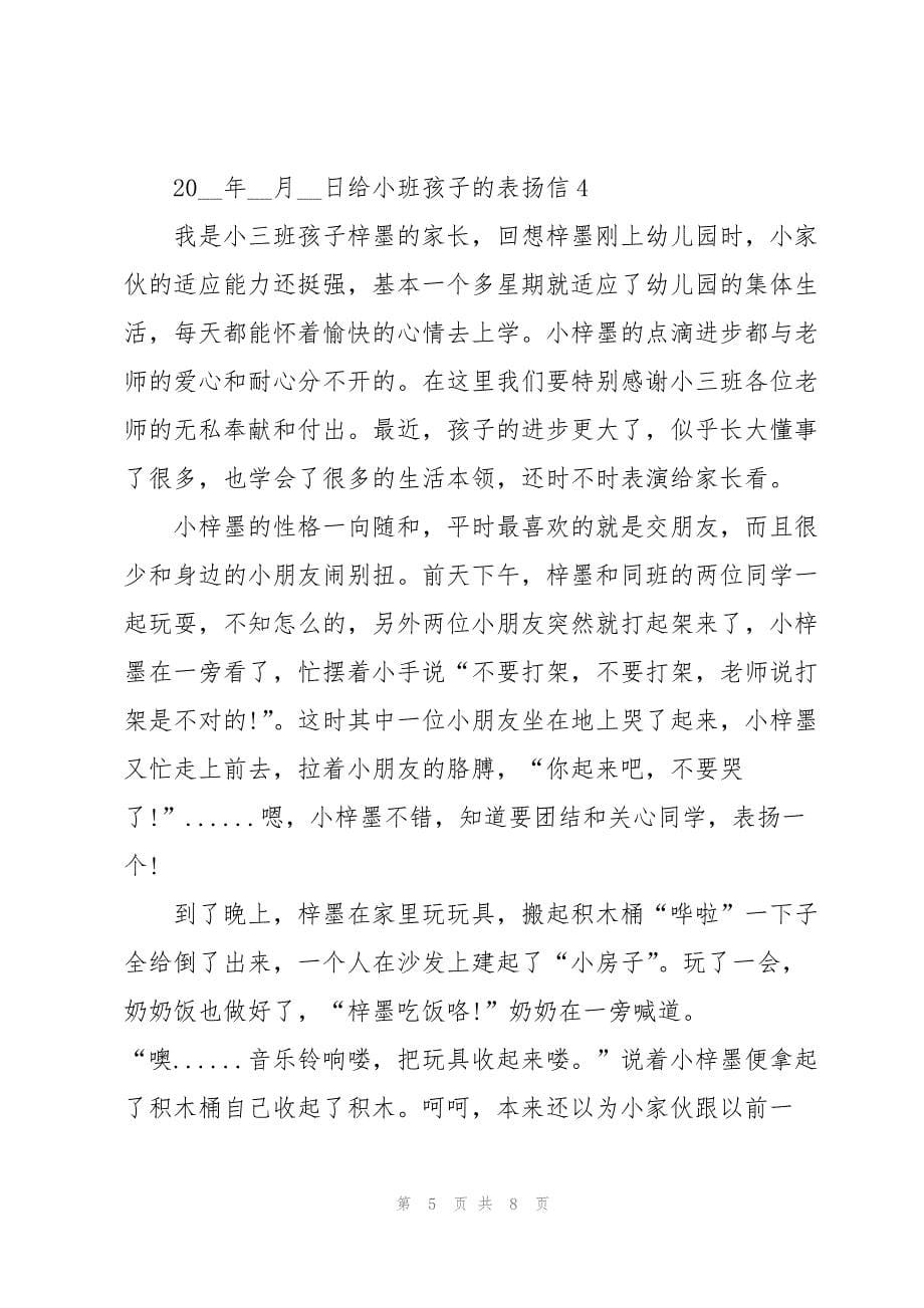 2023年给小班孩子的表扬信.docx_第5页