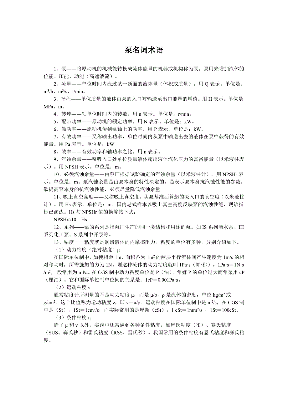 选泵常识、原则和步骤_第1页