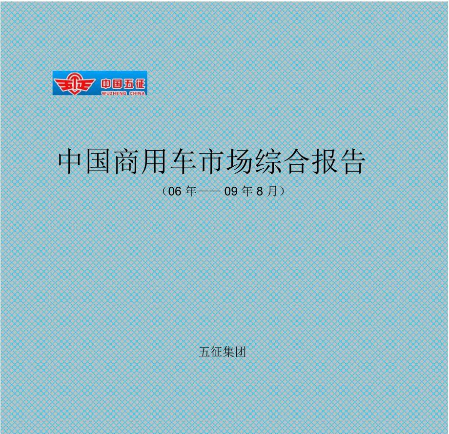 我国商用车市场综合报告_第1页