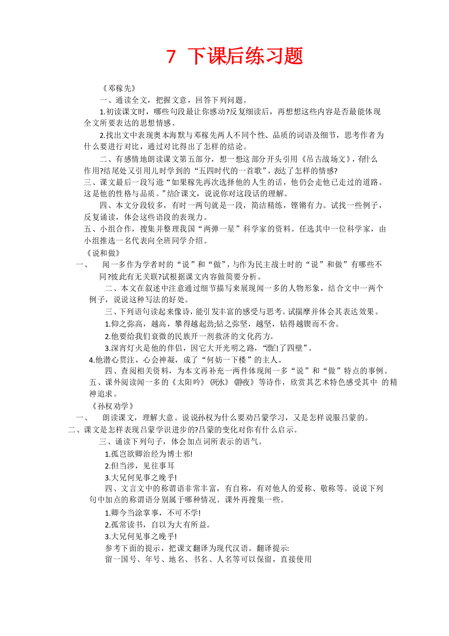 部编版七年级语文下册课后练习题合集_第1页