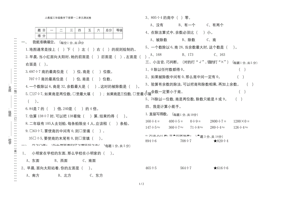 人教版三年级数学下册第一二单元测试卷.docx_第1页