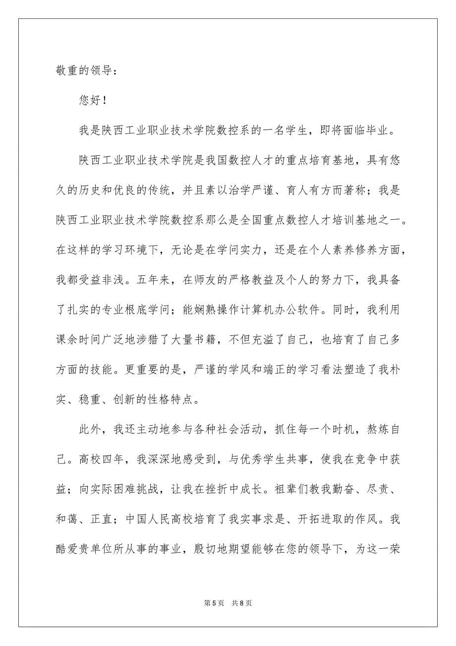 2023年数控专业求职自荐信范文.docx_第5页