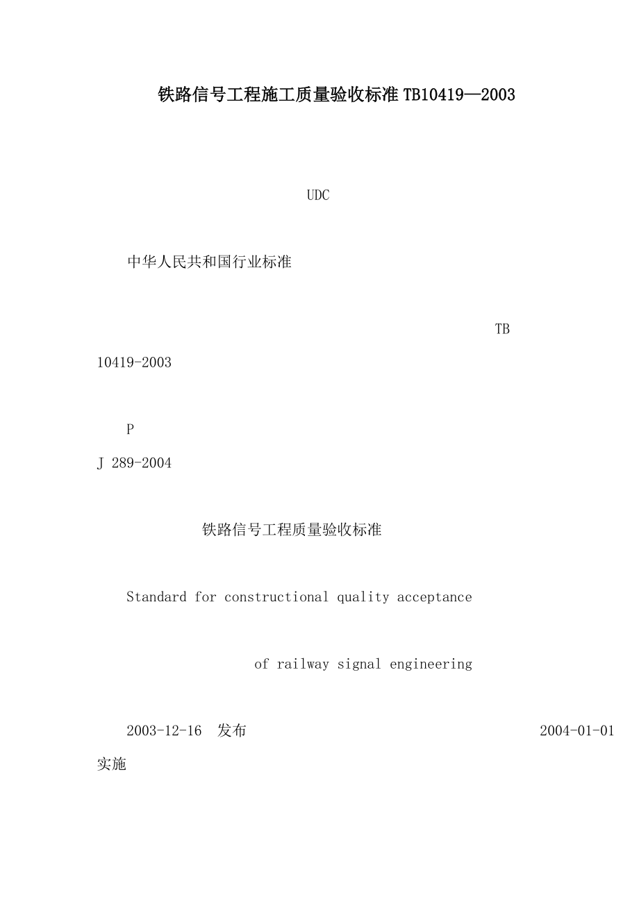铁路信号工程施工质量验收标准TB10419—2003（可编辑）_第1页