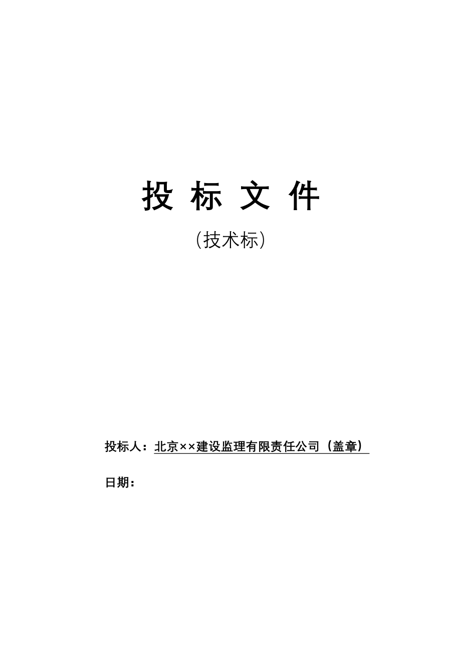 北京某污水处理厂工程监理投标文件（技术标）_第1页