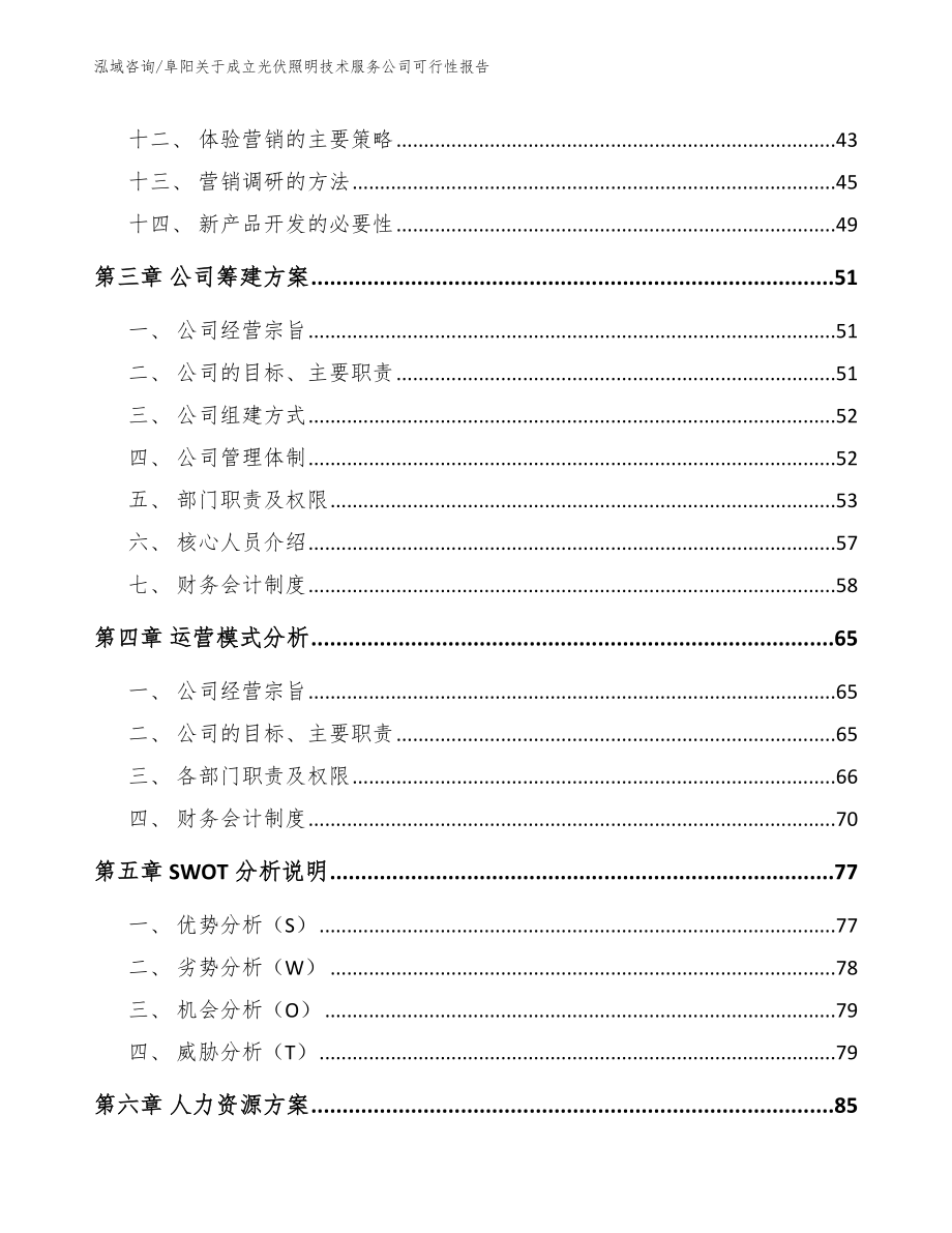 阜阳关于成立光伏照明技术服务公司可行性报告【参考模板】_第3页