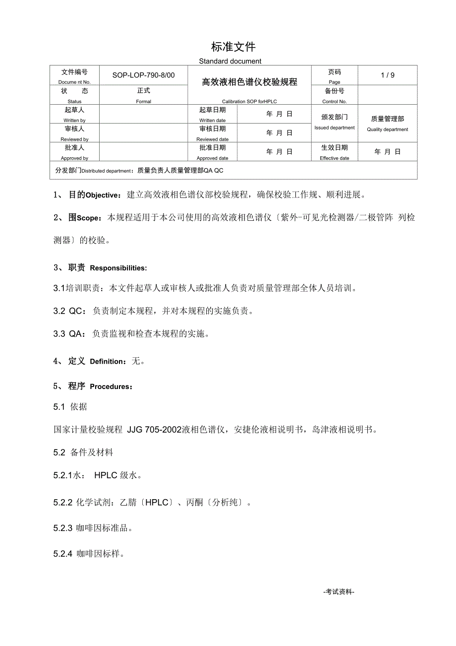 高效液相色谱仪校验规程_第1页