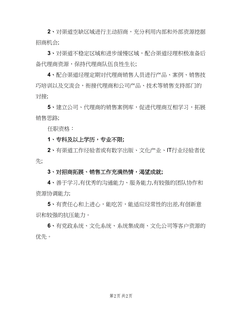 渠道拓展经理岗位的主要职责标准版本（二篇）.doc_第2页