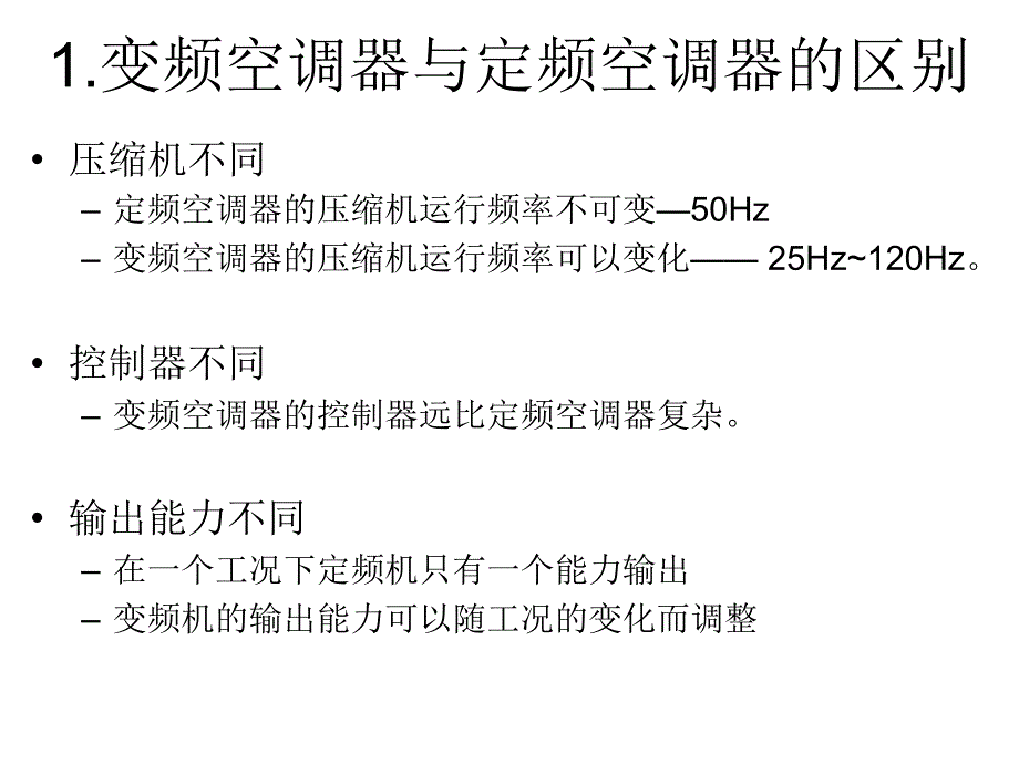 最新变频空调控制系统原理PPT课件_第2页