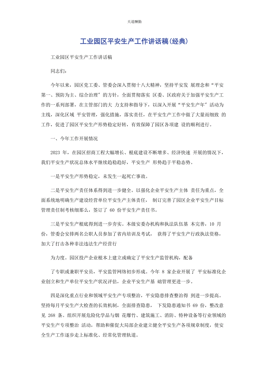 2023年工业园区安全生产工作讲话稿经典范文.docx_第1页