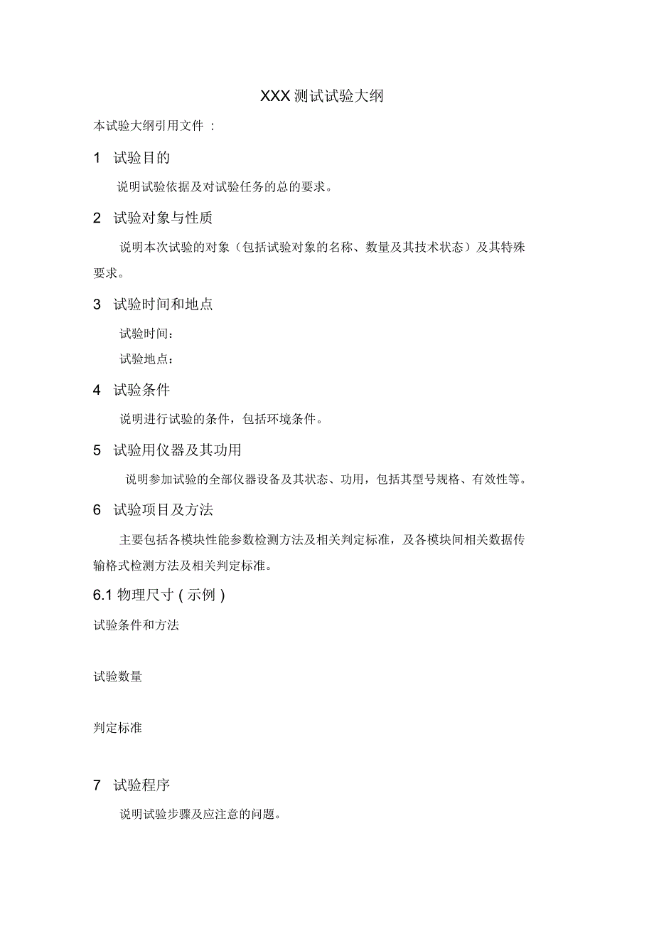 XXX项目试验大纲格式_第2页