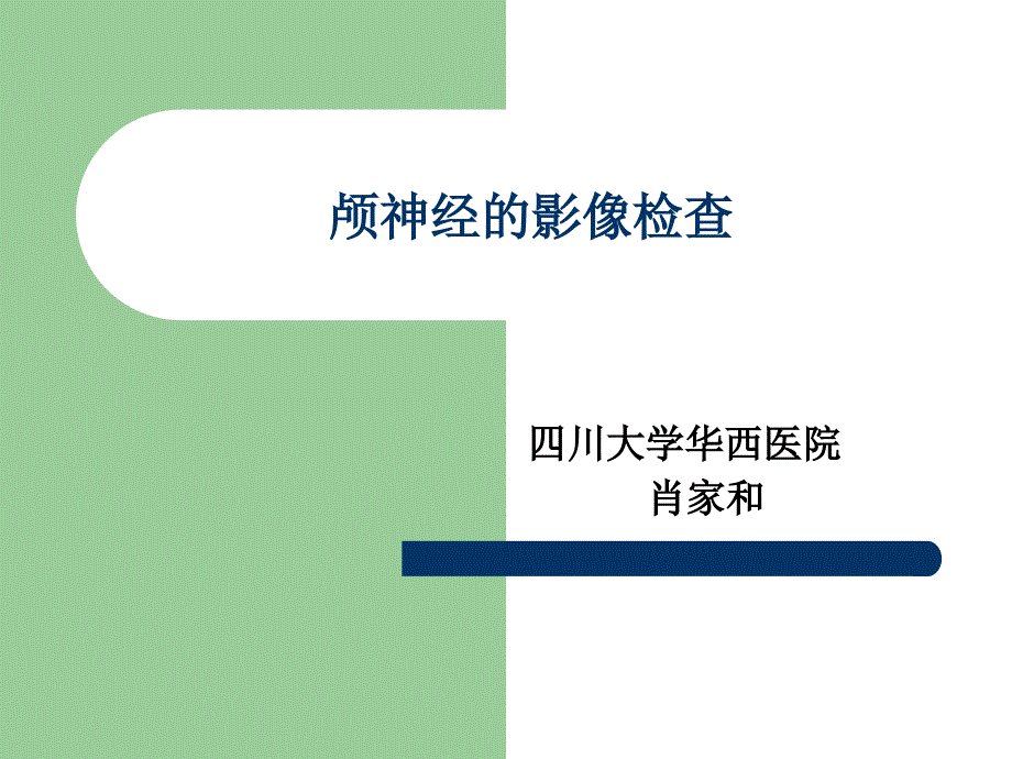 颅神经的影像检查肖家和等ppt课件_第1页