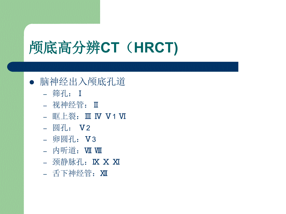 颅神经的影像检查肖家和等ppt课件_第3页