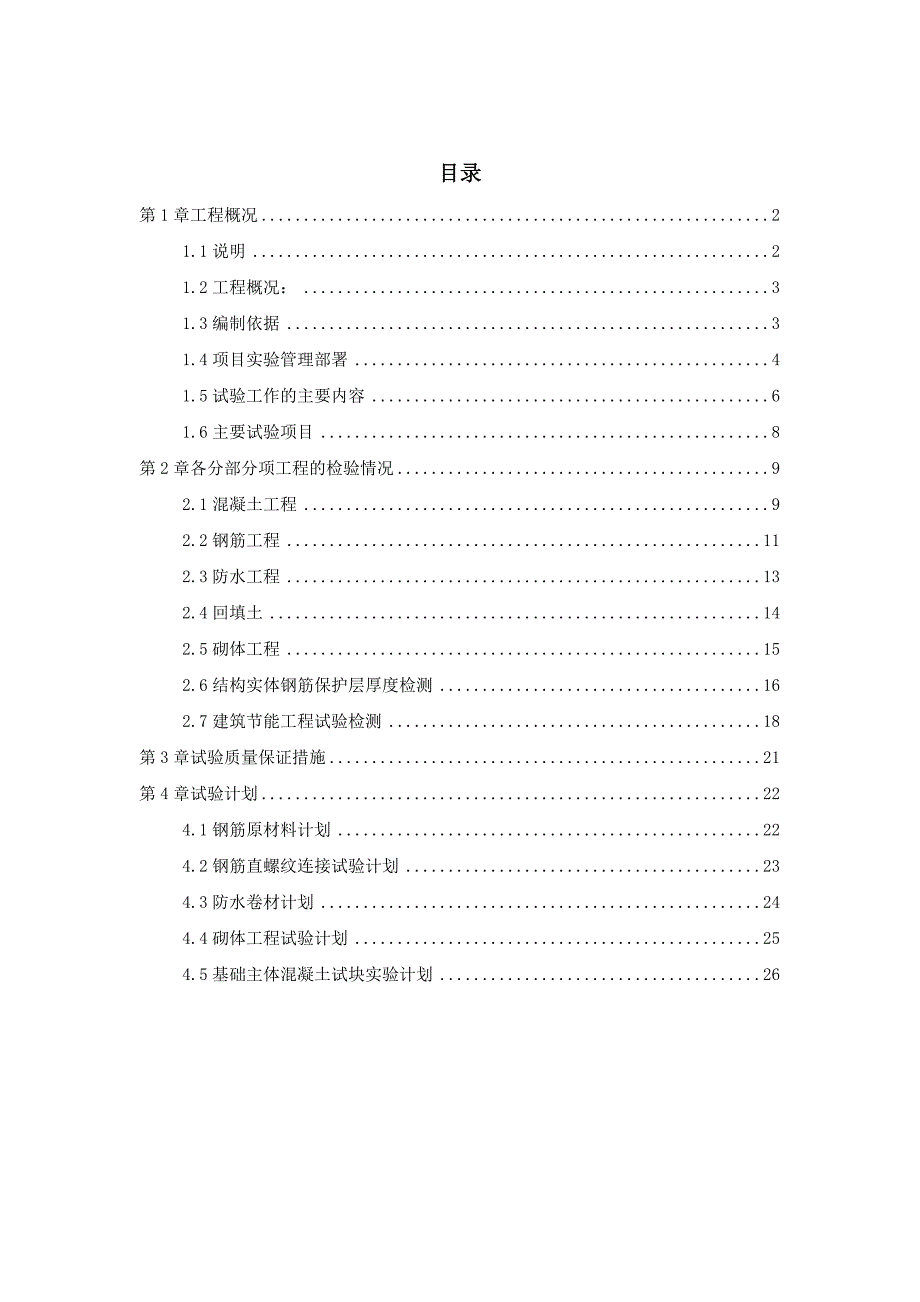 项目检测试验计划_第1页