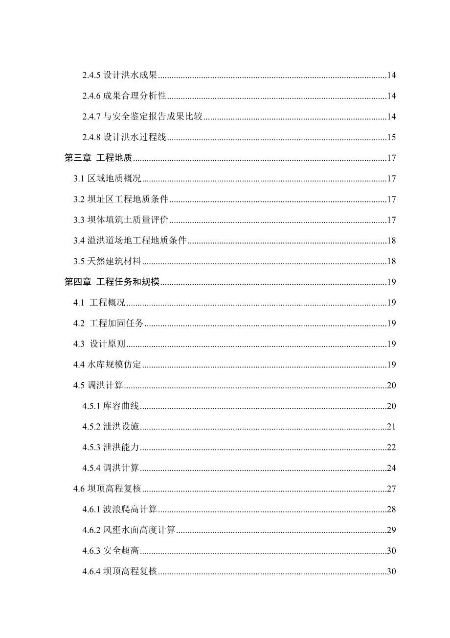 小型水库除险加固毕业设计样本.doc_第2页