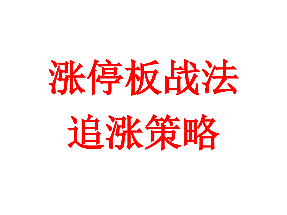 练就炒股一招制胜杀手锏涨停板战法之追涨策略_第1页