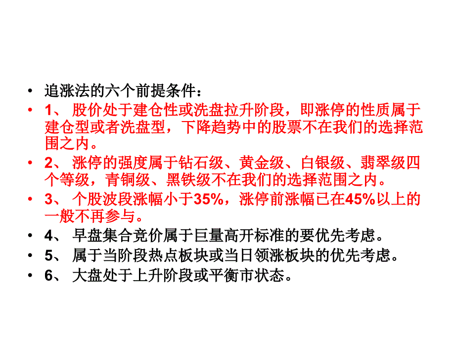 练就炒股一招制胜杀手锏涨停板战法之追涨策略_第2页