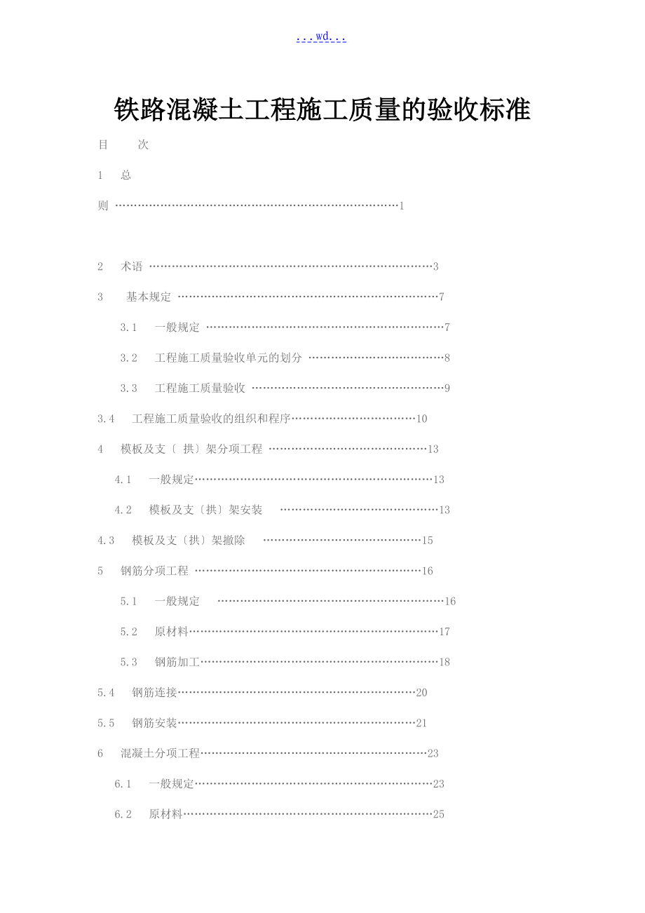 铁路混凝土工程施工质量的验收标准_第1页