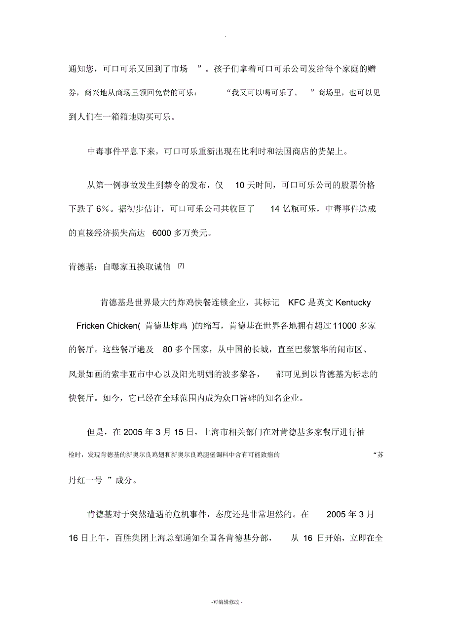 危机管理案例——流行管理词汇_第3页