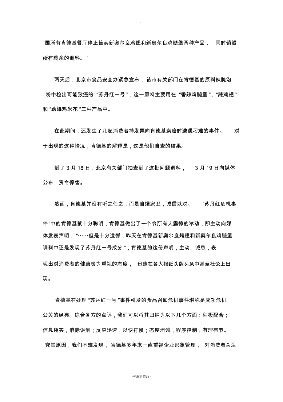 危机管理案例——流行管理词汇_第4页