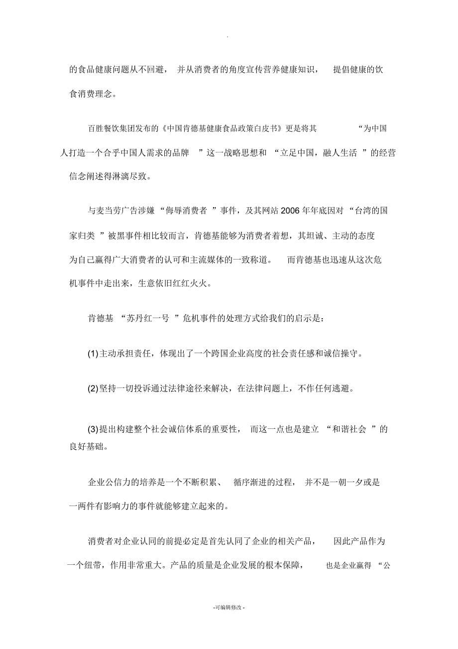 危机管理案例——流行管理词汇_第5页