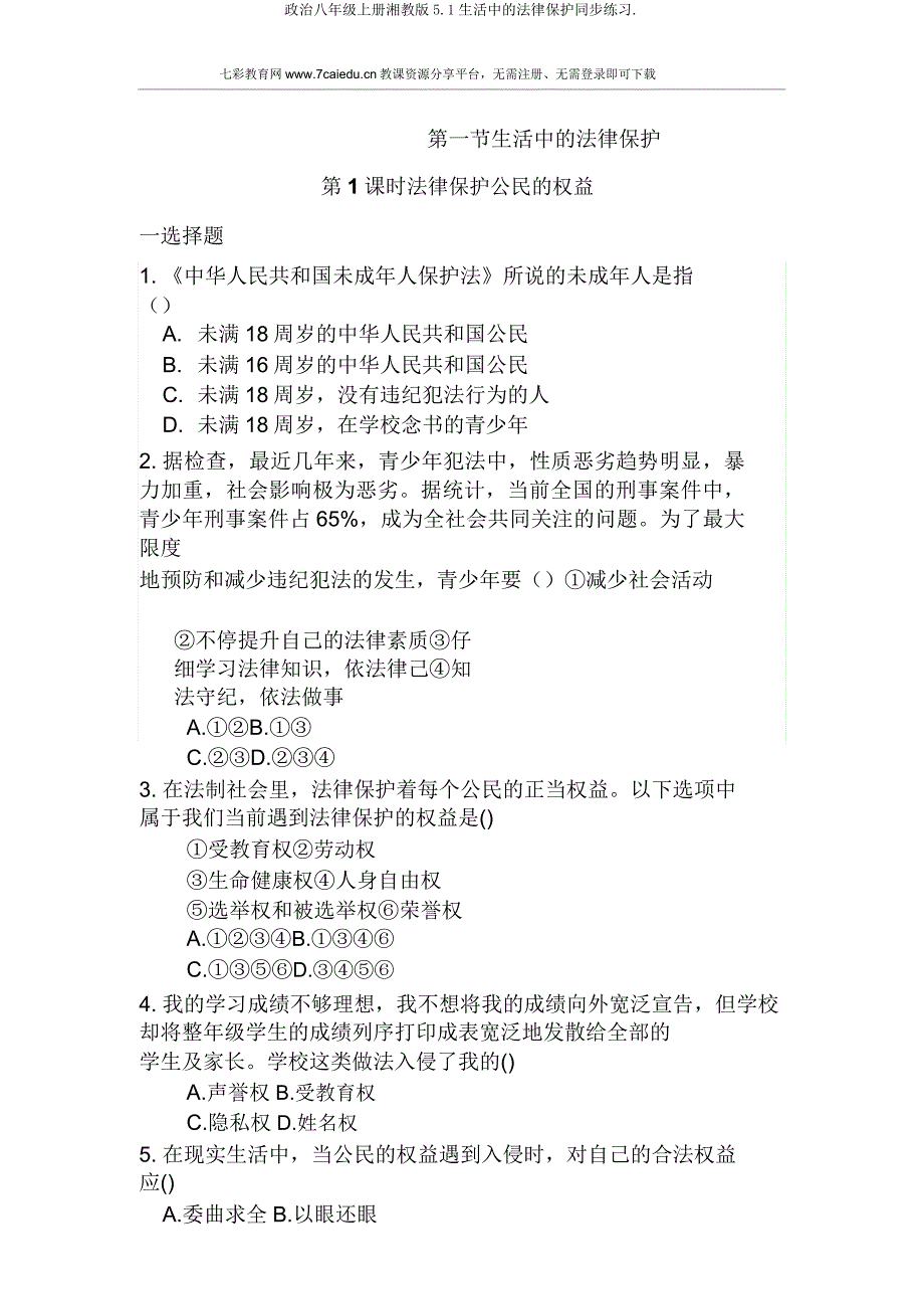 政治八年级上册湘教51生活中法律保护同步练习.doc_第1页