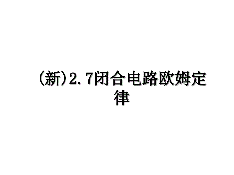新2.7闭合电路欧姆定律_第1页