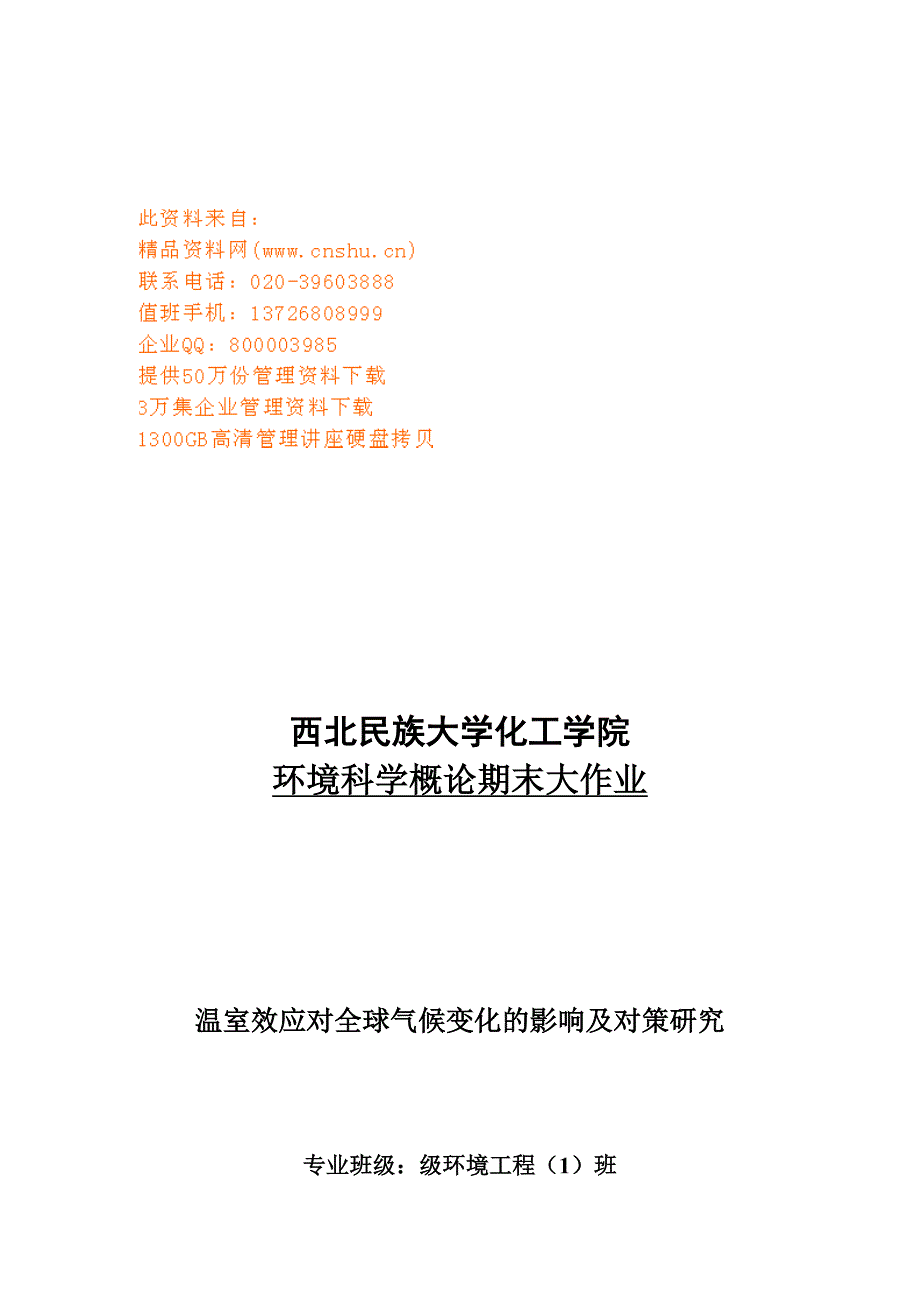 温室效应对全球气候变化的影响与对策_第1页