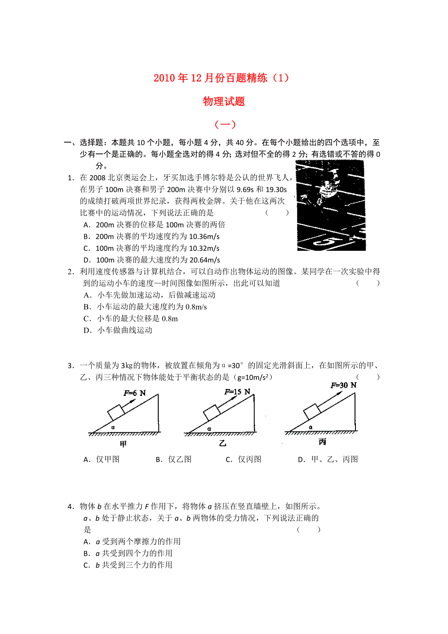 2010年12月份高三物理 百题精练（1）_第1页