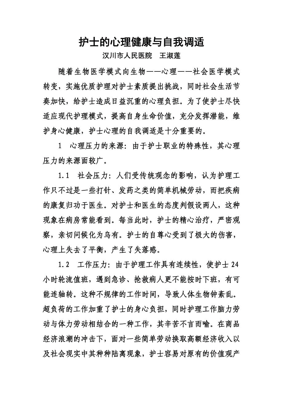 护士的心理健康与自我调适_第1页