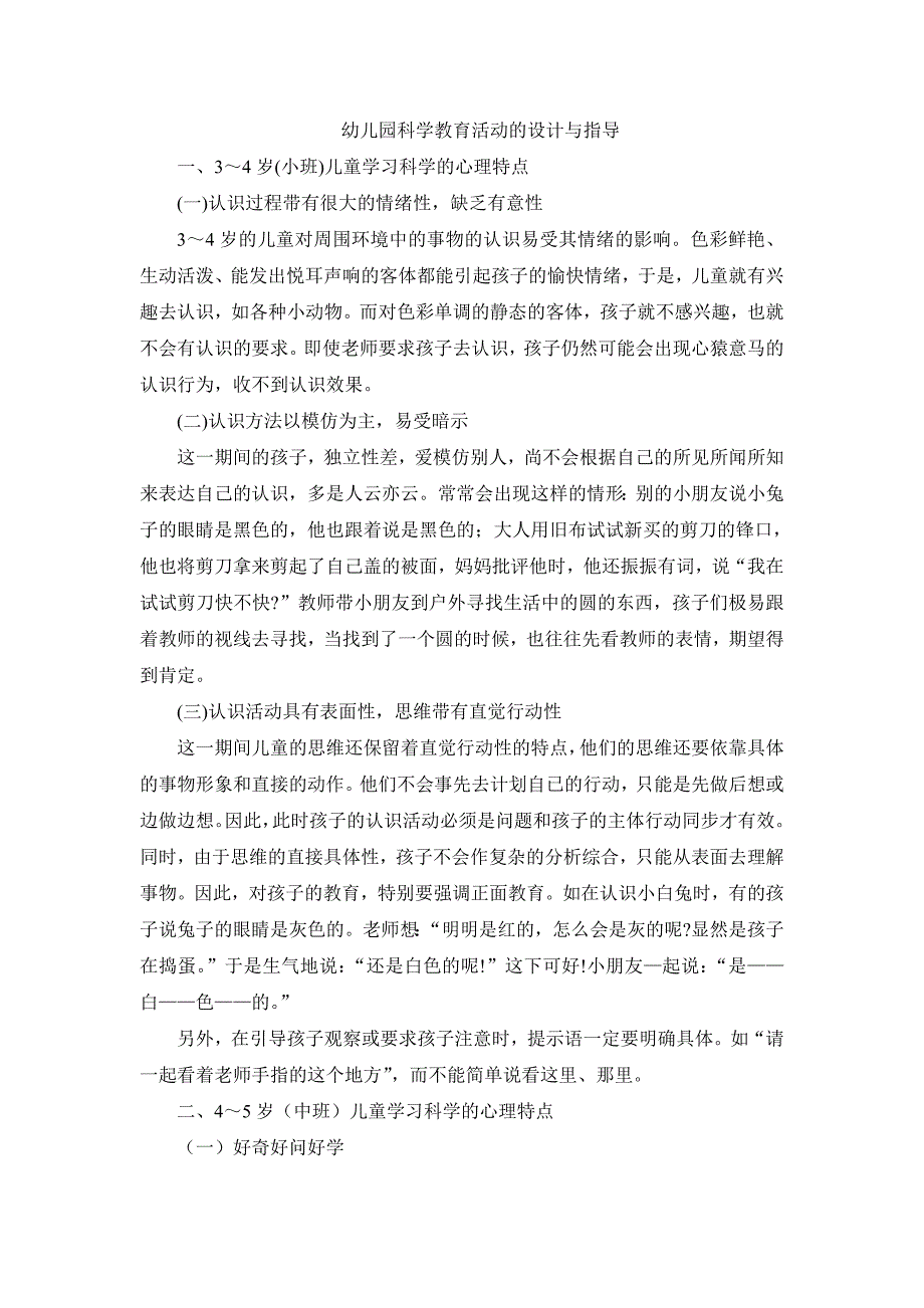 幼儿园科学教育活动的设计与指导.doc_第1页