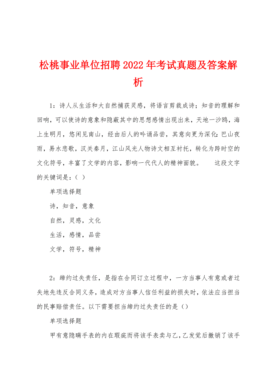 松桃事业单位招聘2022年考试真题及答案解析.docx_第1页